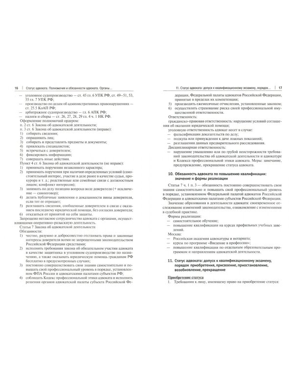 Квалификационный экзамен на присвоение статуса адвоката. Учебно-практическое пособие