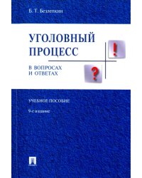 Уголовный процесс в вопросах и ответах. Учебное пособие