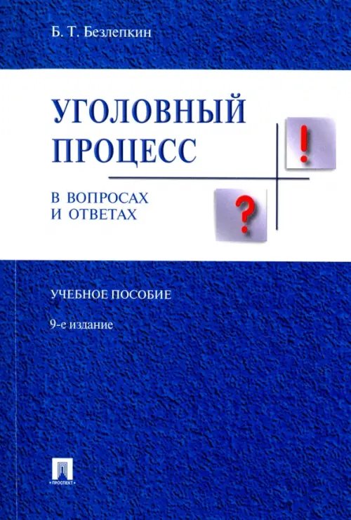 Уголовный процесс в вопросах и ответах. Учебное пособие Уголовный процесс в вопросах и ответах. Учебное пособие