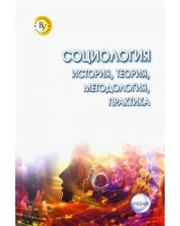 Социология. Теория, методология, практика. Учебник
