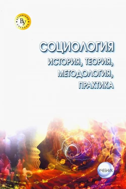 Социология. Теория, методология, практика. Учебник