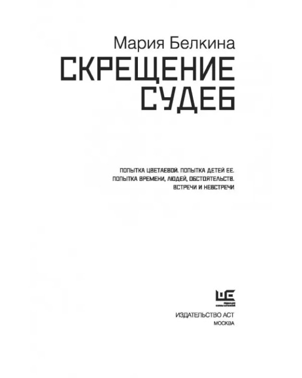 Скрещение судеб. Попытка Цветаевой. Попытка детей ее. Попытка времени, людей, обстоятельств