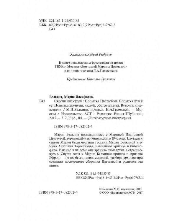 Скрещение судеб. Попытка Цветаевой. Попытка детей ее. Попытка времени, людей, обстоятельств