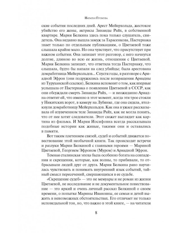 Скрещение судеб. Попытка Цветаевой. Попытка детей ее. Попытка времени, людей, обстоятельств