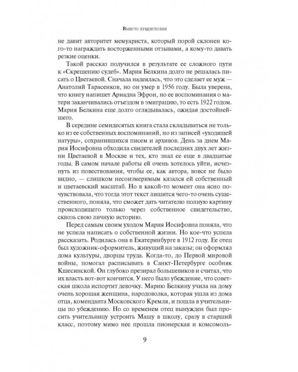 Скрещение судеб. Попытка Цветаевой. Попытка детей ее. Попытка времени, людей, обстоятельств