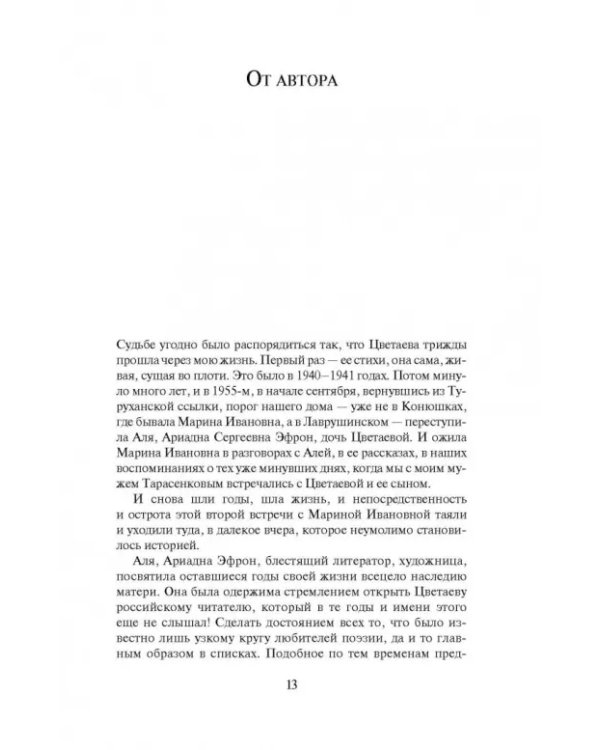 Скрещение судеб. Попытка Цветаевой. Попытка детей ее. Попытка времени, людей, обстоятельств
