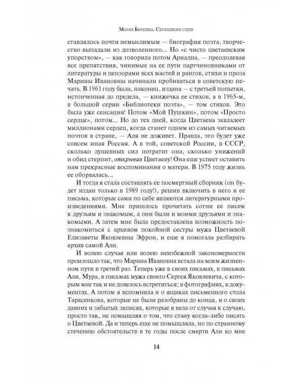 Скрещение судеб. Попытка Цветаевой. Попытка детей ее. Попытка времени, людей, обстоятельств