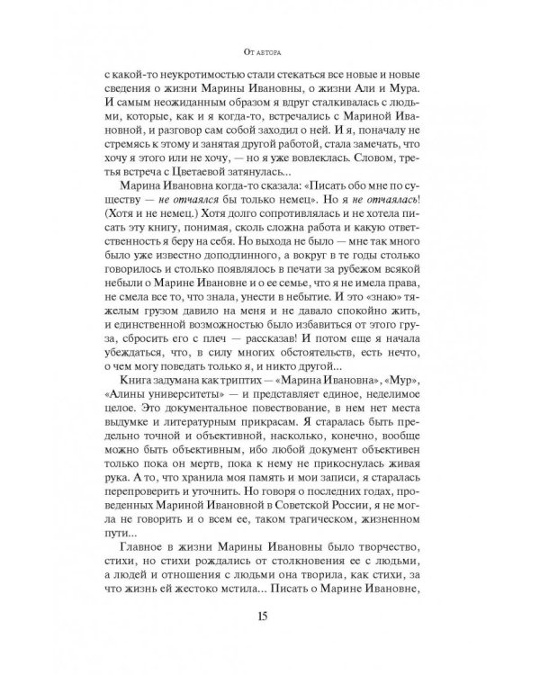 Скрещение судеб. Попытка Цветаевой. Попытка детей ее. Попытка времени, людей, обстоятельств
