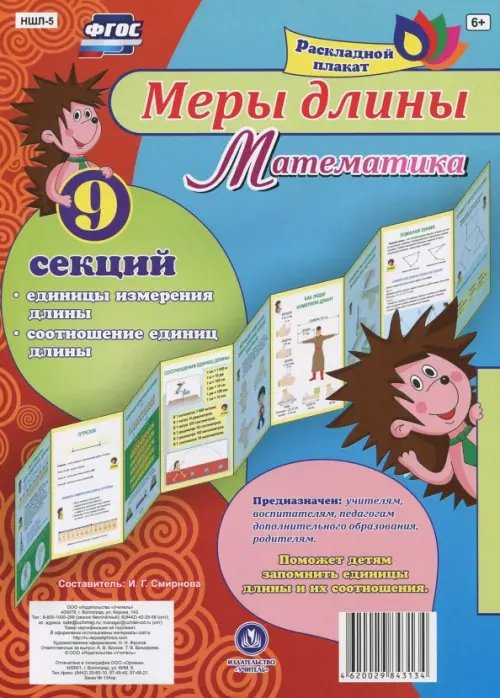 Плакат раскладной "Меры длины. Математика" (9 секций). ФГОС