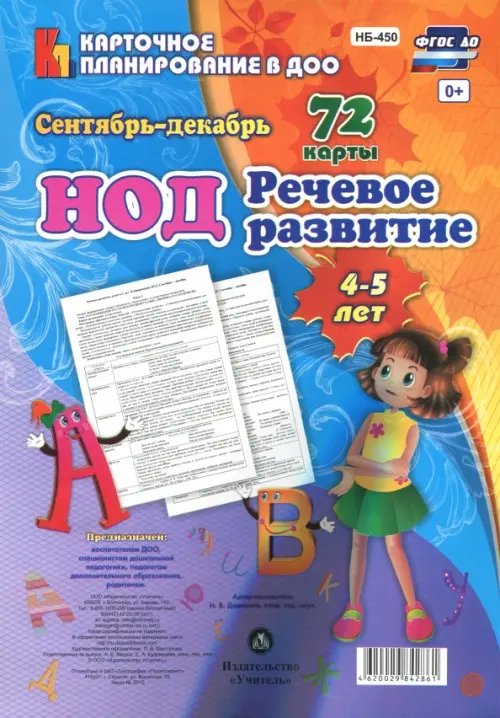 Речевое развитие детей 4-5 лет. Планирование НОД. Сентябрь-декабрь. ФГОС ДО