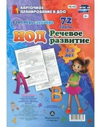 Речевое развитие детей 5-6 лет. Планирование НОД. Сентябрь-декабрь. 72 карты. ФГОС ДО