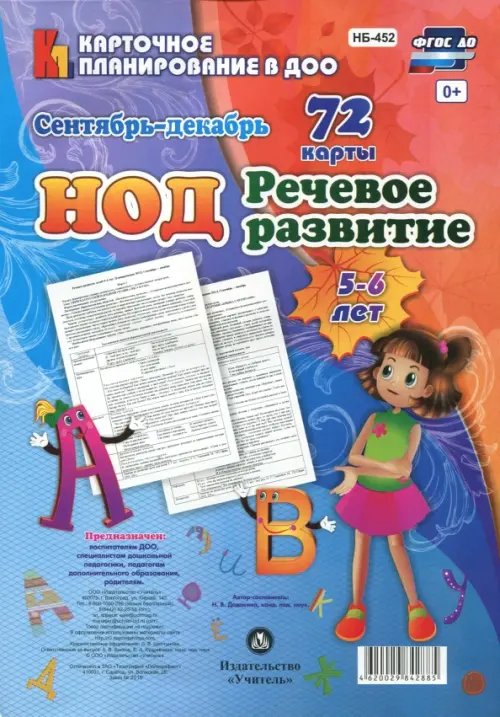 Речевое развитие детей 5-6 лет. Планирование НОД. Сентябрь-декабрь. 72 карты. ФГОС ДО