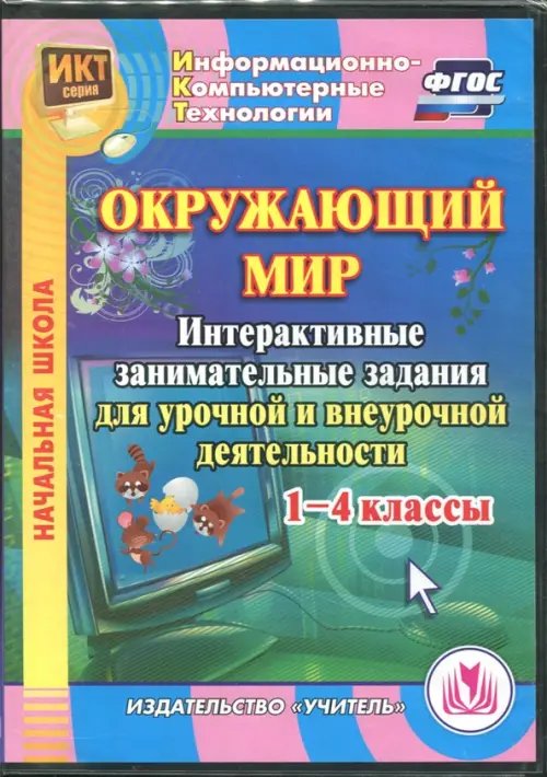 CD-ROM. "Окружающий мир". 1-4 класс. Интерактивные занимательные задания. ФГОС (CD) CD-ROM. "Окружающий мир". 1-4 класс. Интерактивные занимательные задания. ФГОС (CD)