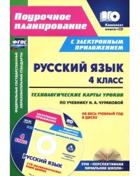 Русский язык. 4 класс. Технологические карты уроков по учебнику Н. А. Чураковой (+CD) (+ CD-ROM)