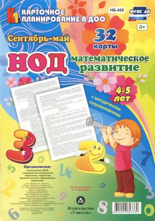 НОД. Математическое развитие. 4-5 лет. Сентябрь - май