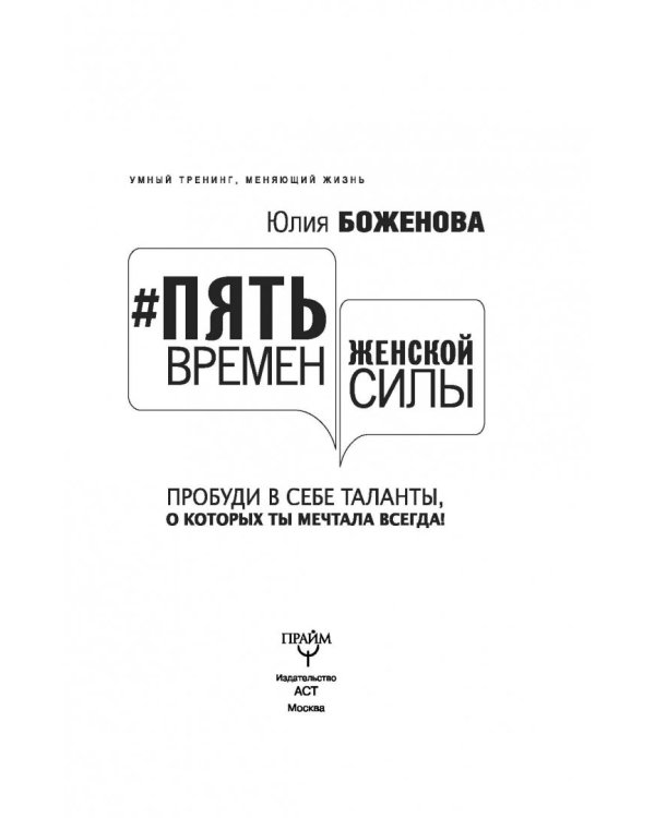 Пять времен женской силы. Пробуди в себе таланты