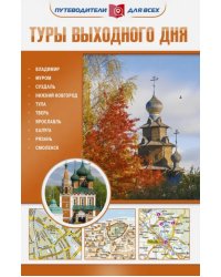 Туры выходного дня. Владимир, Муром, Суздаль, Нижний Новгород, Тула, Тверь, Ярославль, Калуга, Рязань, Смоленск. Путеводитель