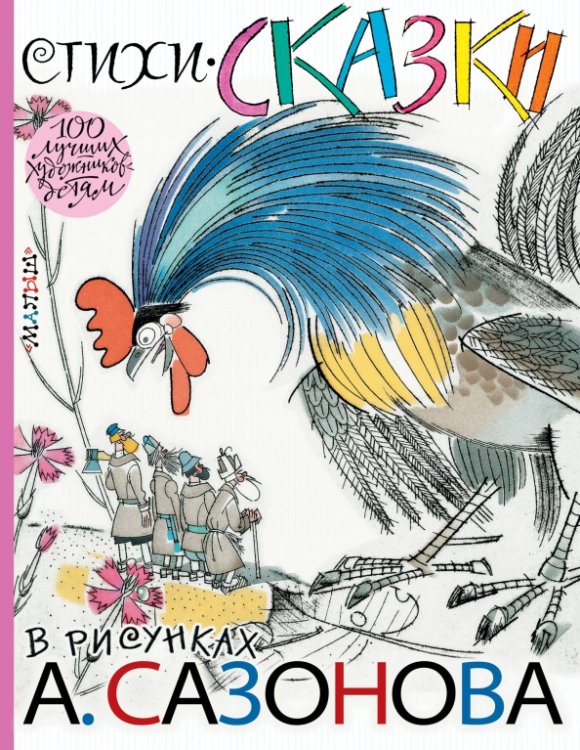 100 лучших художников - детям Стихи, сказки в рисунках А. Сазонова