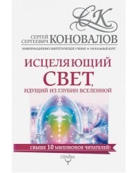 Исцеляющий свет, идущий из глубин Вселенной