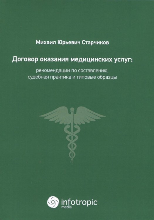 Договор оказания медицинских услуг. Правовая регламентация, рекомендации по составлению Договор оказания медицинских услуг. Правовая регламентация, рекомендации по составлению