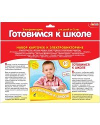 Набор карточек к электровикторине. Готовимся к школе