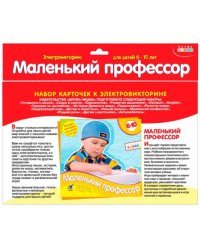 Набор карточек к электровикторине. Маленький профессор