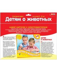 Набор карточек к электровикторине. Детям о животных