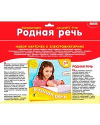 Набор карточек к электровикторине. Родная речь