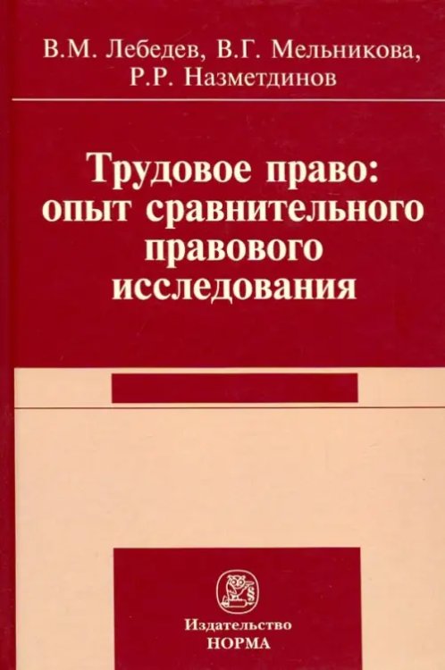 Трудовое право. Опыт сравнительного исследования. Монография Трудовое право. Опыт сравнительного исследования. Монография