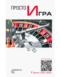 Просто игра