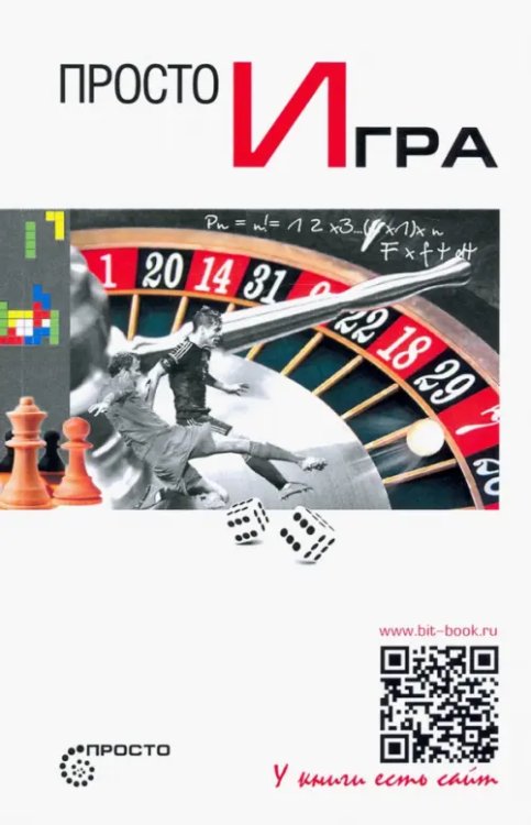 Просто игра