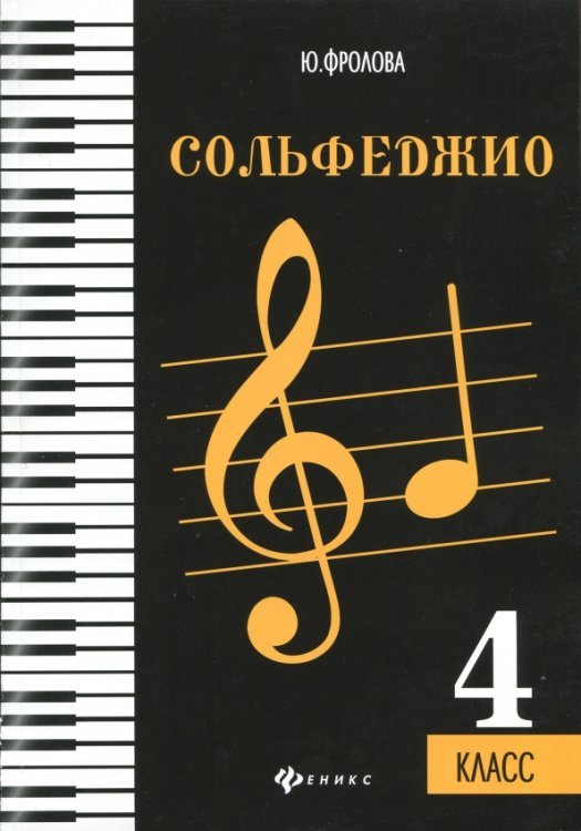 Сольфеджио. 4 класс. Учебное пособие