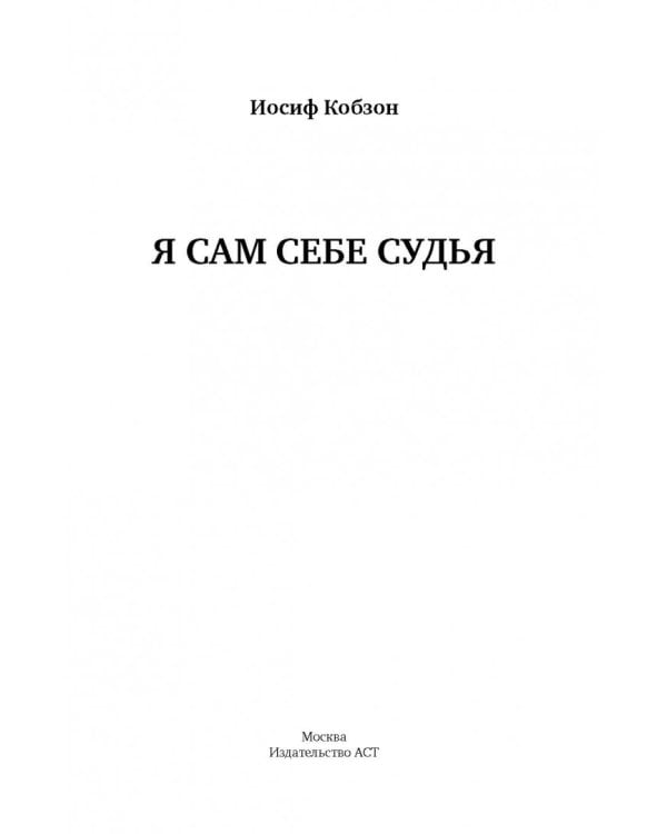 Я сам себе судья