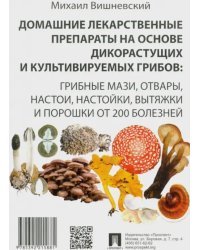 Домашние лекарственные препараты на основе дикорастущих и культивируемых грибов