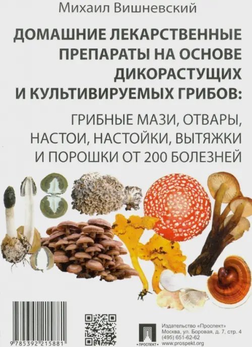 Домашние лекарственные препараты на основе дикорастущих и культивируемых грибов