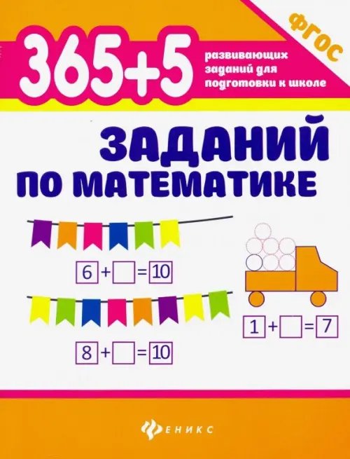 365 развивающих заданий для подготовки к школе 365+5 заданий по математике. ФГОС