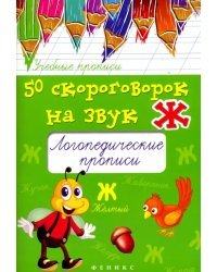 50 скороговорок на звук Ж. Логопедические прописи