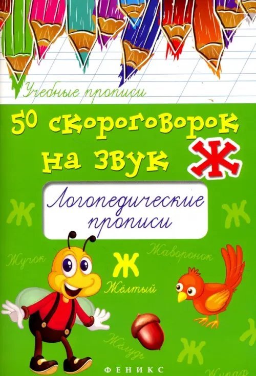 50 скороговорок на звук Ж. Логопедические прописи
