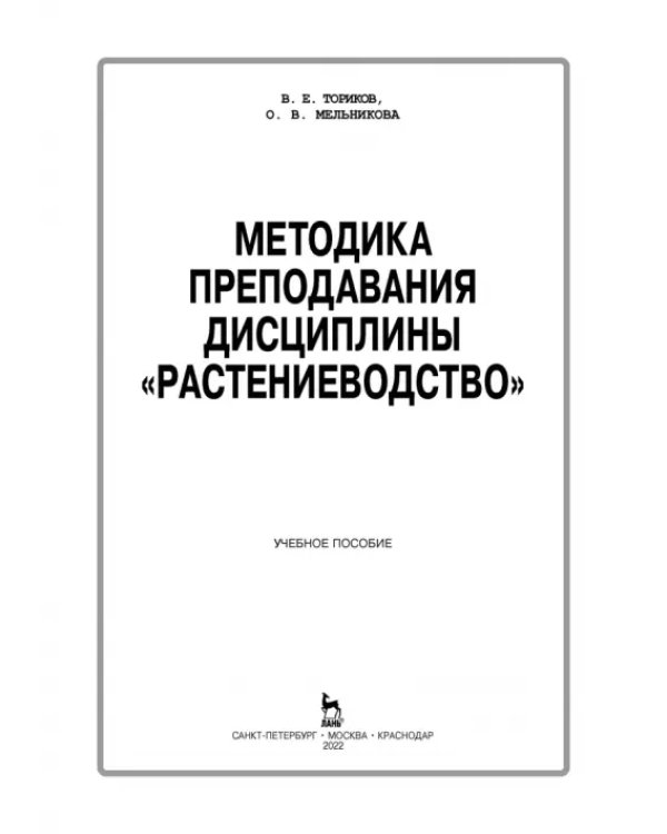 Дополнительное изображение книги «Методика преподавания дисциплины "Растениеводство"»