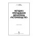 Дополнительное изображение книги «Методика преподавания дисциплины "Растениеводство"»