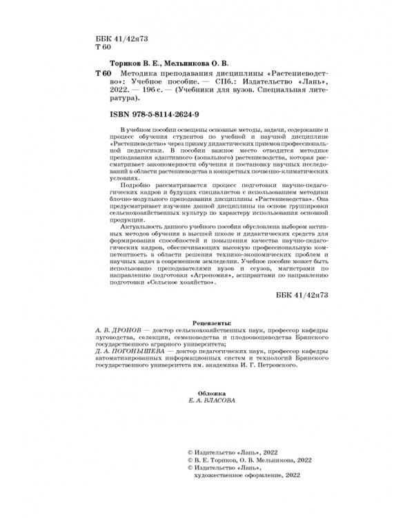 Дополнительное изображение книги «Методика преподавания дисциплины "Растениеводство"»