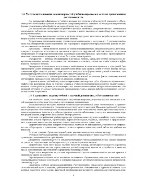 Дополнительное изображение книги «Методика преподавания дисциплины "Растениеводство"»