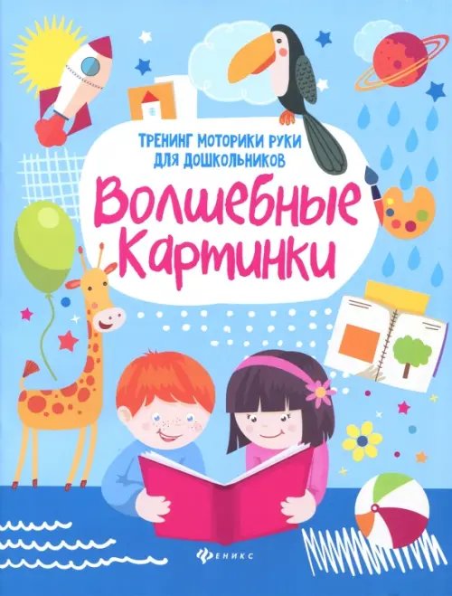Здравствуй, школа! Волшебные картинки. Тренинг моторики руки для дошкольников