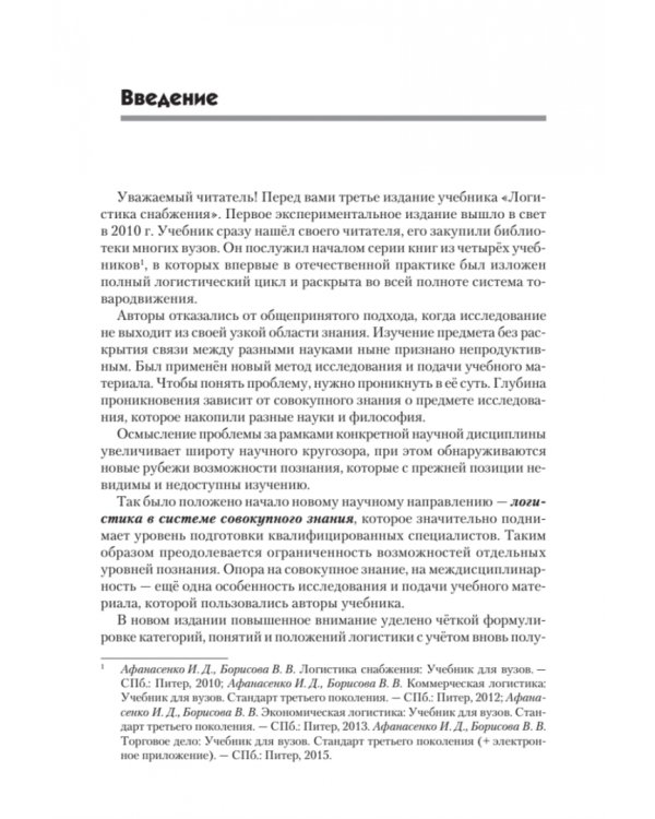 Логистика снабжения. Учебник для вузов
