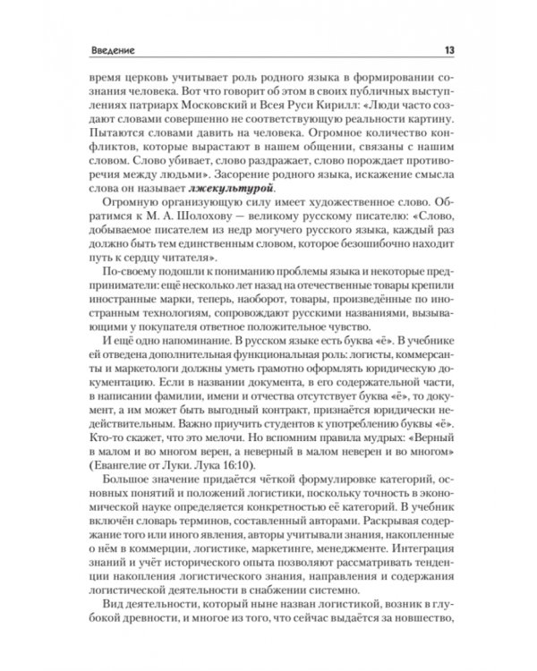 Логистика снабжения. Учебник для вузов