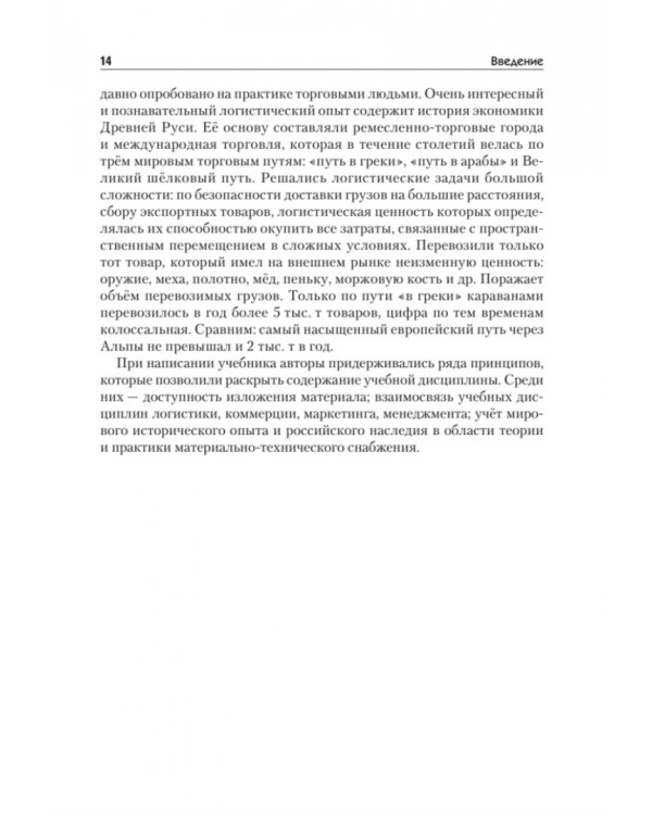 Логистика снабжения. Учебник для вузов