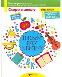 Готовим руку к письму. ФГОС ДО