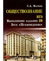 Обществознание. ЕГЭ. Выполнение задания 29. Эссе &quot;Правоведение&quot;