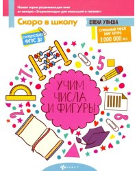 Учим числа и фигуры. ФГОС ДО