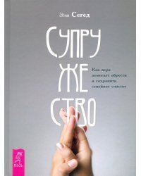 Супружество. Как вера помогает обрести и сохранить семейное счастье